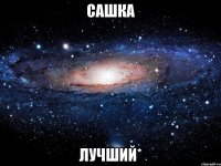 сашка лучший*