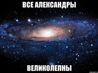 все александры великолепны