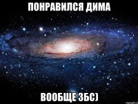 понравился дима вообще збс)