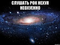 слушать рок нехуя неохуенно 