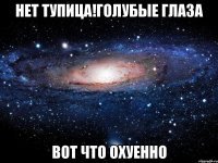 нет тупица!голубые глаза вот что охуенно