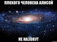 плохого человека алисой не назовут