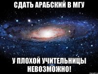 сдать арабский в мгу у плохой учительницы невозможно!