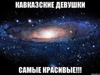 кавказские девушки самые красивые!!!