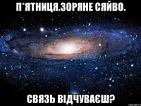 п*ятниця.зоряне сяйво. связь відчуваєш?