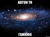 антон ти гамнюк