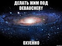 делать жим под debauchery охуенно