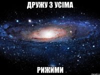 дружу з усіма рижими