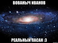 вованыч иванов реальный пасан :3