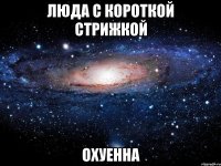 люда с короткой стрижкой охуенна