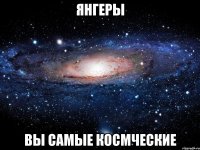 янгеры вы самые космческие