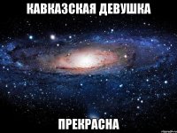 кавказская девушка прекрасна