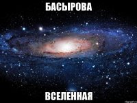 басырова вселенная