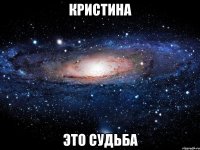 кристина это судьба