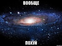 вообще похуй