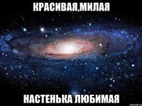 красивая,милая настенька любимая