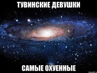 тувинские девушки самые охуенные