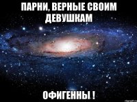 парни, верные своим девушкам офигенны !