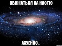 обижаться на настю ахуенно...