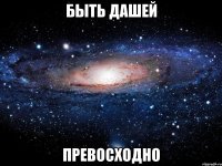 быть дашей превосходно