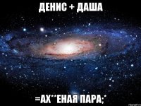 денис + даша =ах**еная пара;*