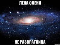 лена олени не развратница