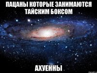 пацаны которые занимаются тайским боксом ахуенны