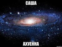 саша ахуенна