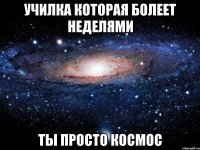 училка которая болеет неделями ты просто космос