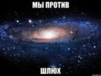 мы против шлюх