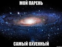 мой парень самый охуенный