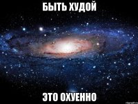 быть худой это охуенно