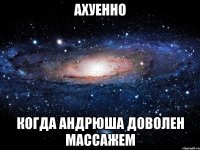 ахуенно когда андрюша доволен массажем