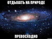 отдыхать на природе превосходно