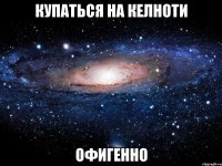 купаться на келноти офигенно