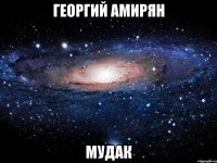 георгий амирян мудак