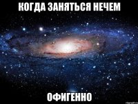 когда заняться нечем офигенно