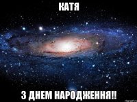 катя з днем народження!!