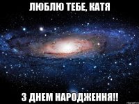 люблю тебе, катя з днем народження!!