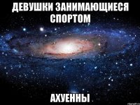 девушки занимающиеся спортом ахуенны