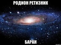 родион ретизник баран