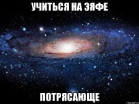 учиться на эяфе потрясающе