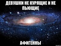 девушки не курящие и не пьющие афигенны