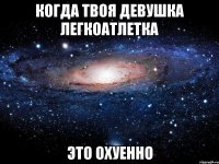 когда твоя девушка легкоатлетка это охуенно