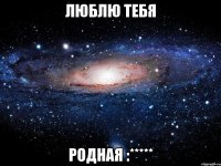 люблю тебя родная :*****