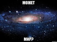 может мир?