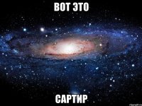 вот это сартир