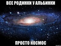 все родинки у альбинки просто космос