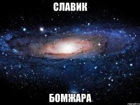 славик бомжара