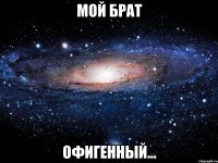 мой брат офигенный...